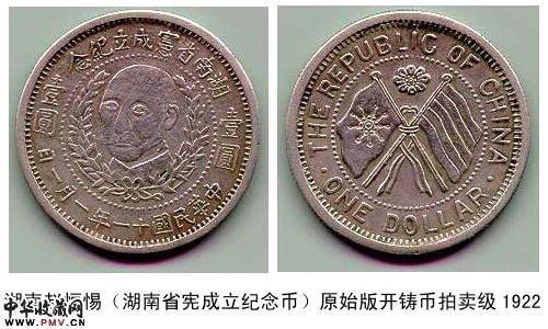 A03湖南赵恒惕宪成立纪念币原始版开铸币1922/1600