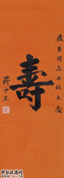 蒋中正(1887-1975)行书 寿