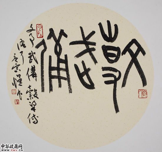 马子恺篆书作品