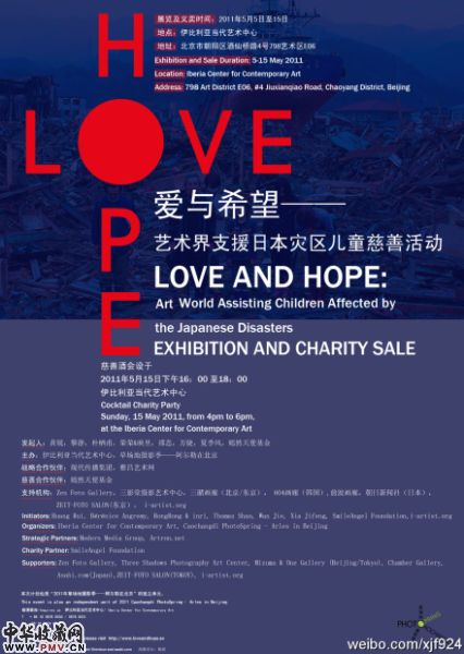 《爱与希望》活动海报