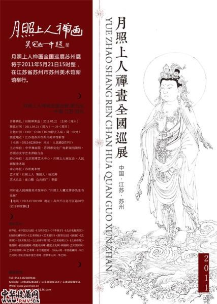 新月照上人禅画全国巡展――苏州展