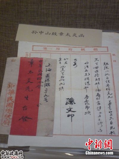 章太炎与孙中山的来往书信