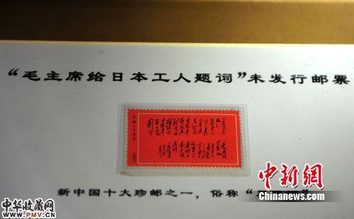 毛主席给日本工人题词未发行邮票“黑题词”张帆 摄