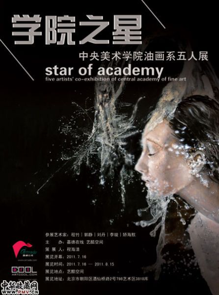 学院之星――中央美术学院油画系五人展览海报