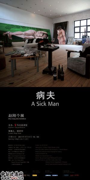 赵刚《病夫》个展海报