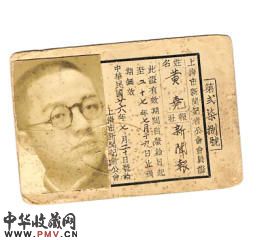 黄尧就职上海《新闻报》时的记者证