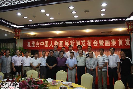 孔维克画集首发式现场嘉宾合影