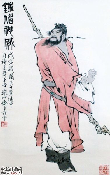 范曾《钟馗神威》