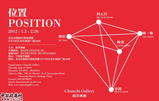 五位艺术家联展《位置》