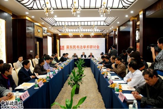 吴东民书法学术研讨会现场