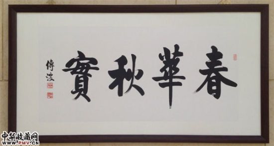 李传波书法