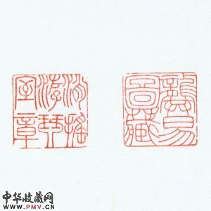 "逍遥游琴室章" "龚易图藏"