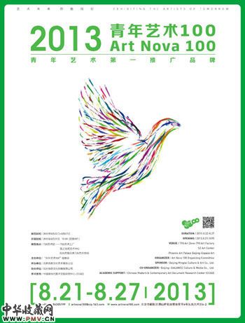 2013年度青年艺术100在北京启动 收藏资讯