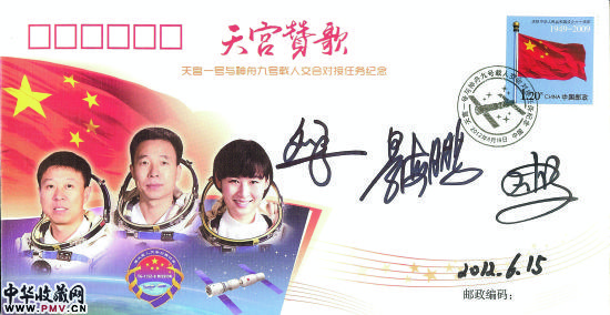 2012.6.16 神九对接 3宇航员签名封