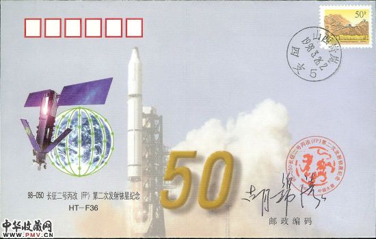 胡锦涛签名-铱星封