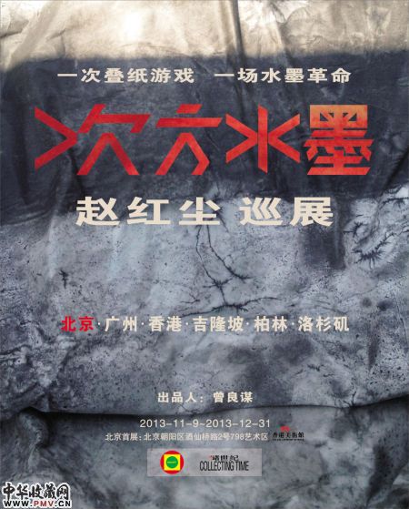 赵红尘次方水墨跨年巡展十月拉开帷幕 收藏资讯