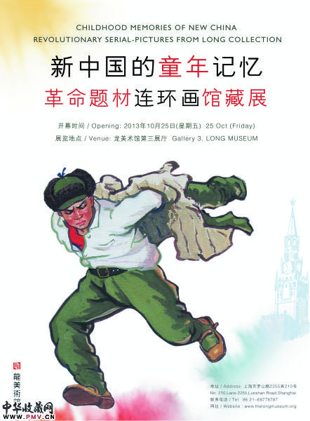 革命题材连环画亮相龙美术馆 收藏资讯