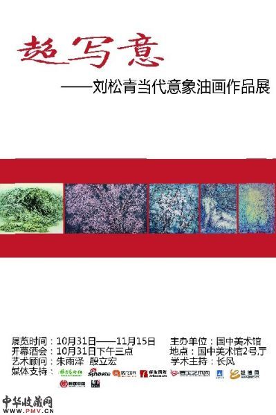 刘松青作品展《超写意》将在国中美术馆举办 收藏资讯