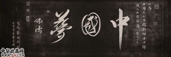 佛涛书法展《中国梦和平世界》在京闭幕 收藏资讯