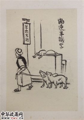 《护生画集》
：倘使羊识字