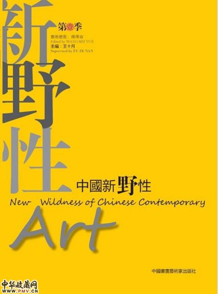 中国新野性艺术群成员作品邀请展 收藏资讯