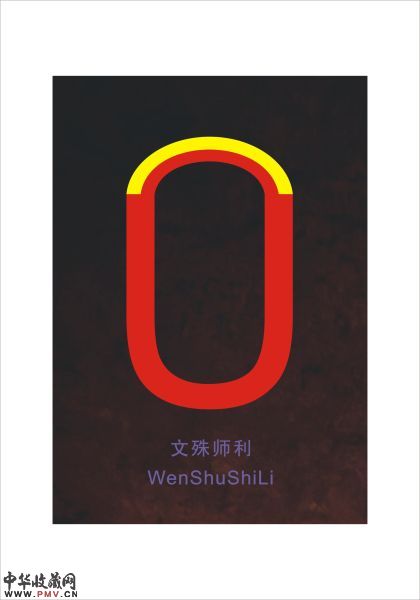 郑国谷 脑神经线―文殊