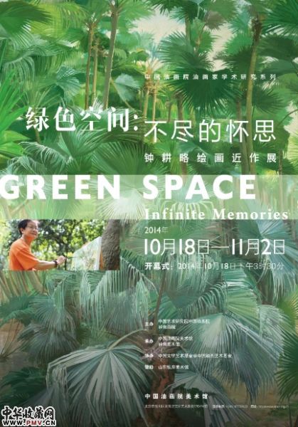 绿色空间：不尽的怀思――钟耕略绘画作品展 海报