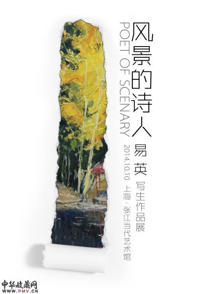 风景的诗人：易英写生作品展举办 收藏资讯