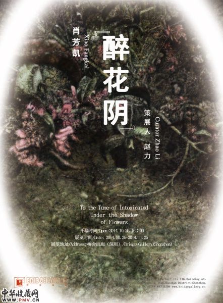 醉花阴：肖芳凯个展 海报