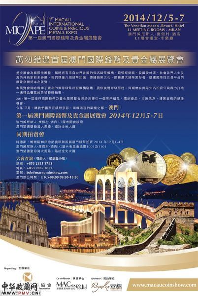 第一届澳门国际钱币及贵金属展览会