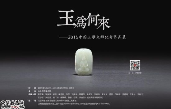 图一  玉为何来――2015中国玉器春季展暨大师新品发布即将开展