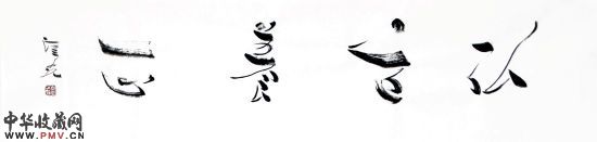 汪京元书法 弘道养正