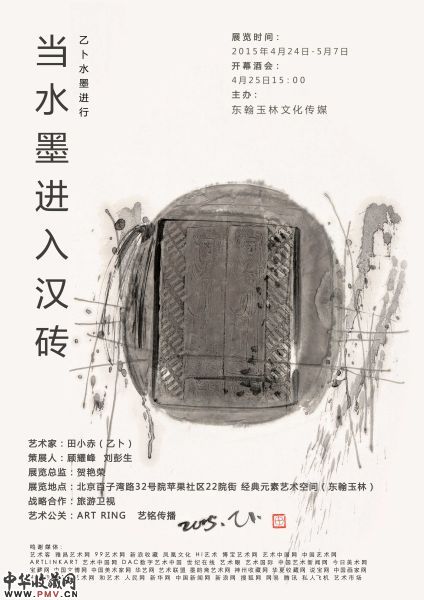 《当水墨进入汉砖》当代水墨展4月开启 收藏资讯