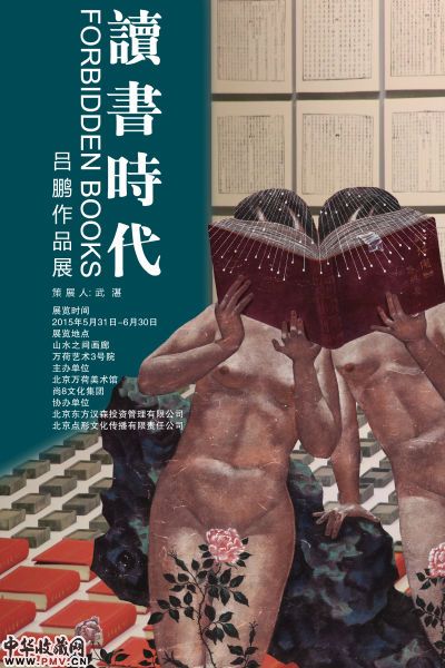 艺术家吕鹏个展《读书时代》亮相 收藏资讯