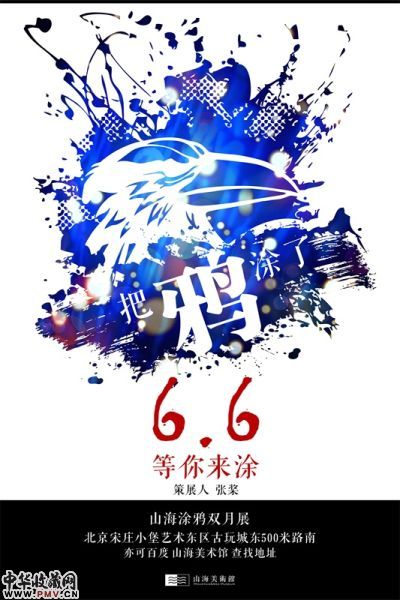 把鸦涂了：首届山海涂鸦双月展开幕 收藏资讯