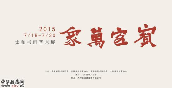 宾客万象：太和书画晋京展将开幕 收藏资讯