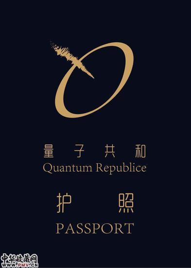 量子共和护照