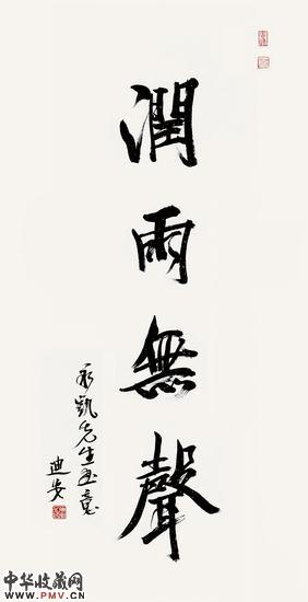 中央美术学院院长范迪安先生为胡永凯作品题