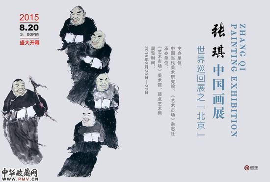 张琪中国画展世界巡回展之北京首站开展 收藏资讯