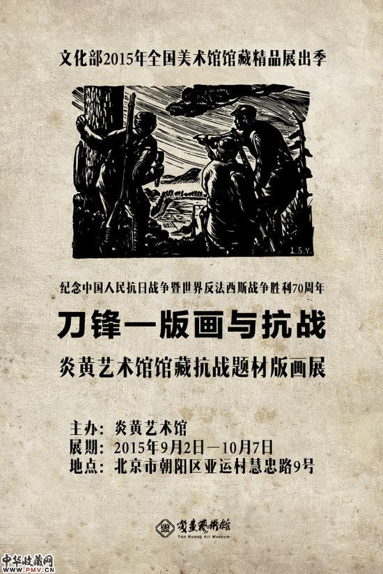 刀锋：版画与抗战——炎黄艺术馆馆藏抗战题材版画展 海报