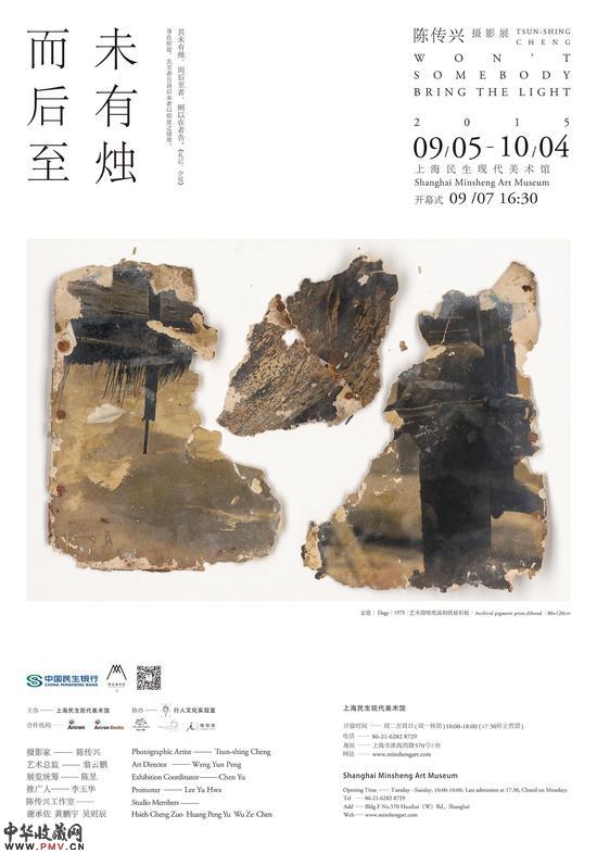 上海民生现代美术馆将举办陈传兴摄影展 收藏资讯