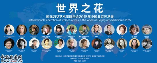 世界之花——国际妇女艺术家联合会2015年中国北京艺术展 海报