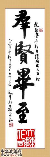 群贤毕至榜书大印对联(1)