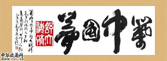 筑中国梦榜书大印对联