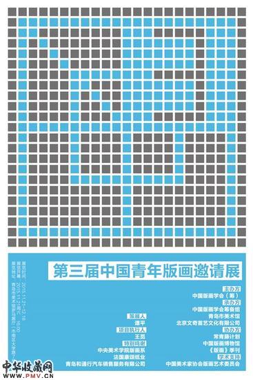 第三届中国青年版画邀请展开幕 收藏资讯