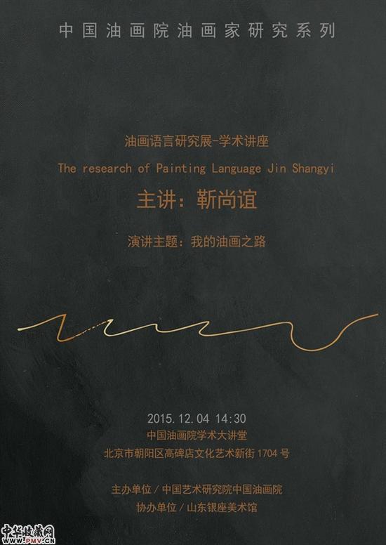 “自在途程——靳尚谊油画语言研究展”展览 讲座海报