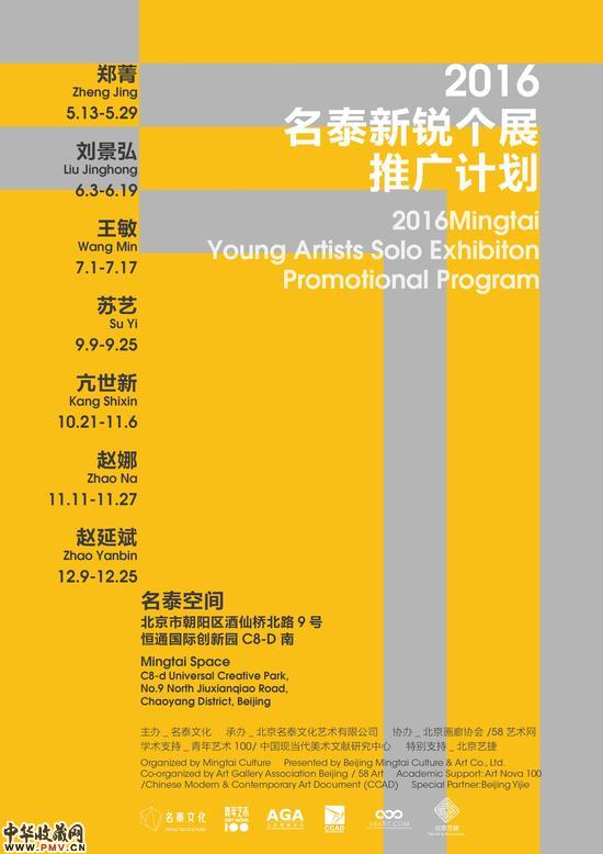 2016名泰新锐个展计划海报