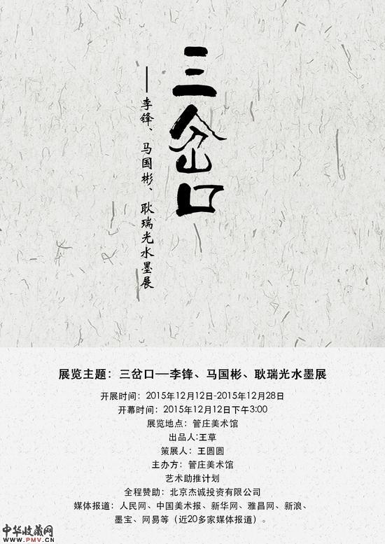 三岔口：李锋马国彬耿瑞光水墨展举办 收藏资讯