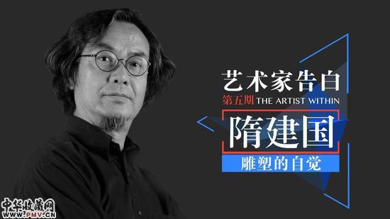 来金融博物馆 听艺术家隋建国的告白 收藏资讯