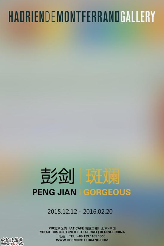 斑斓：彭剑个展在HDM画廊举办 收藏资讯